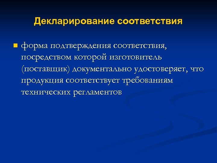 Декларирование соответствия n форма подтверждения соответствия, посредством которой изготовитель (поставщик) документально удостоверяет, что продукция