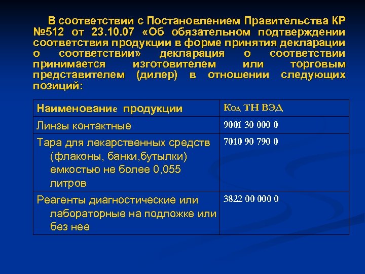 В соответствии с Постановлением Правительства КР № 512 от 23. 10. 07 «Об обязательном