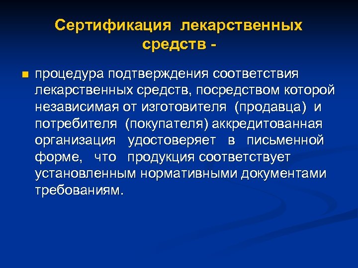 Сертификация лекарственных средств n процедура подтверждения соответствия лекарственных средств, посредством которой независимая от изготовителя