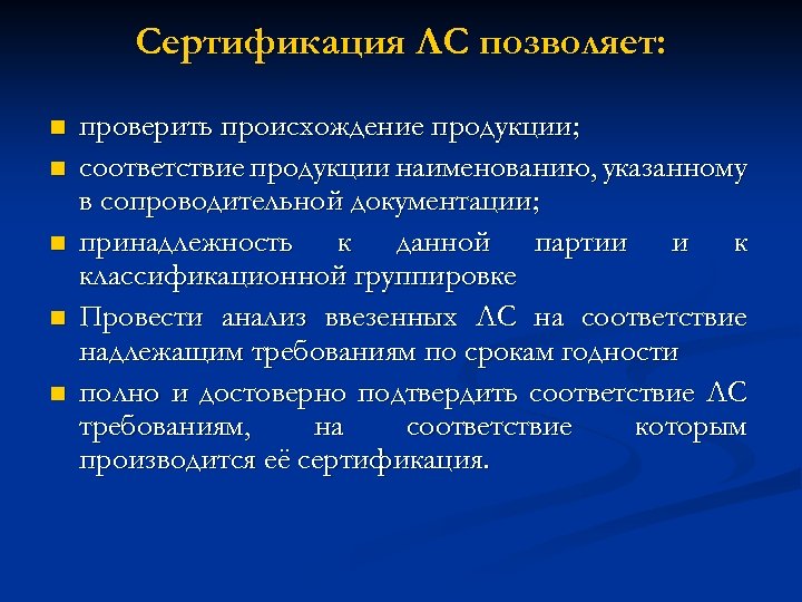 Сертификация ЛС позволяет: n n n проверить происхождение продукции; соответствие продукции наименованию, указанному в