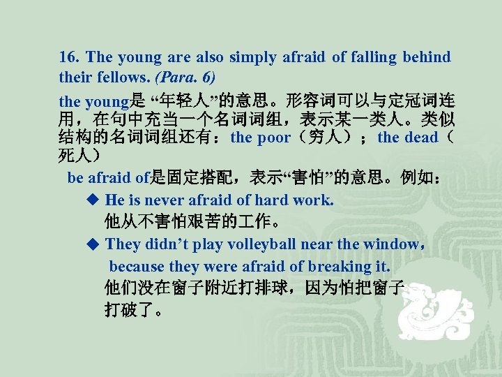 16. The young are also simply afraid of falling behind their fellows. (Para. 6)