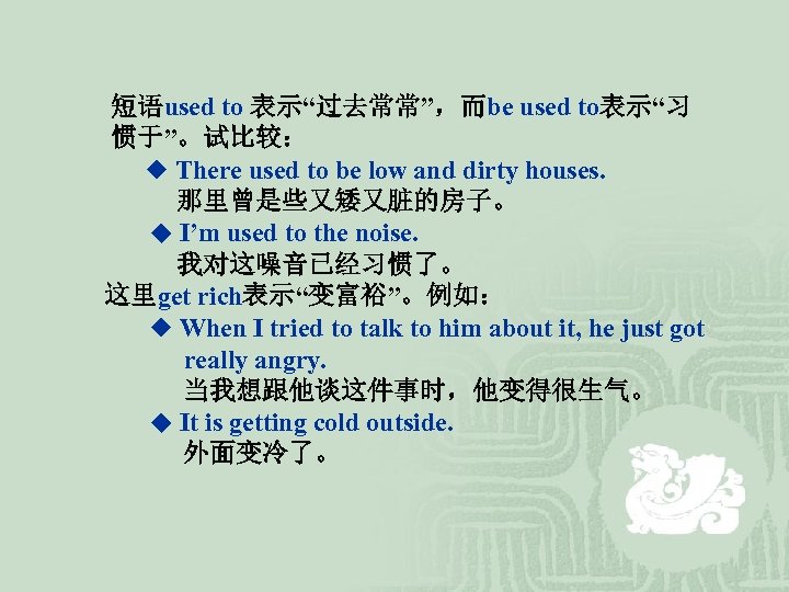  短语used to 表示“过去常常”，而be used to表示“习 惯于”。试比较： ◆ There used to be low and