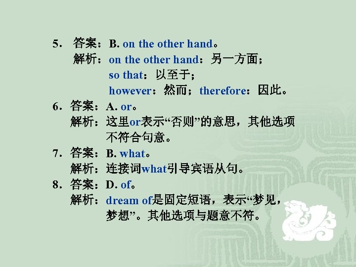 5． 答案：B. on the other hand。 解析：on the other hand：另一方面； so that：以至于； however：然而；therefore：因此。 6．答案：A.