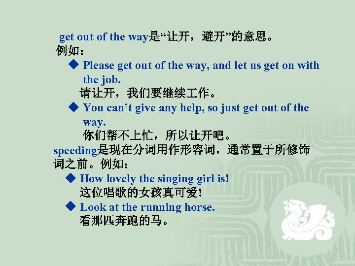  get out of the way是“让开，避开”的意思。 例如： ◆ Please get out of the way,