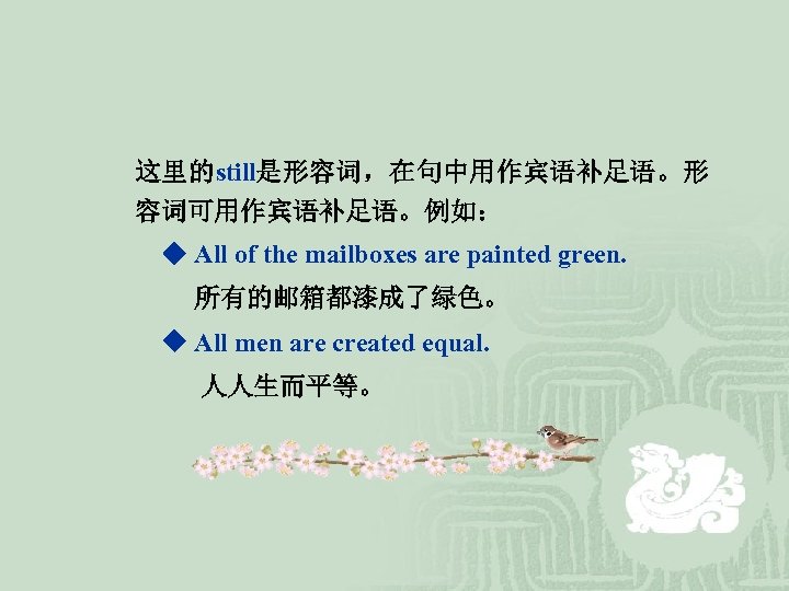 这里的still是形容词，在句中用作宾语补足语。形 容词可用作宾语补足语。例如： ◆ All of the mailboxes are painted green. 所有的邮箱都漆成了绿色。 ◆ All men
