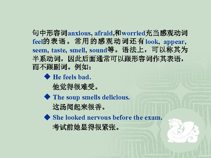  句中形容词anxious, afraid, 和worried充当感观动词 feel的 表 语 。 常 用 的 感 观 动