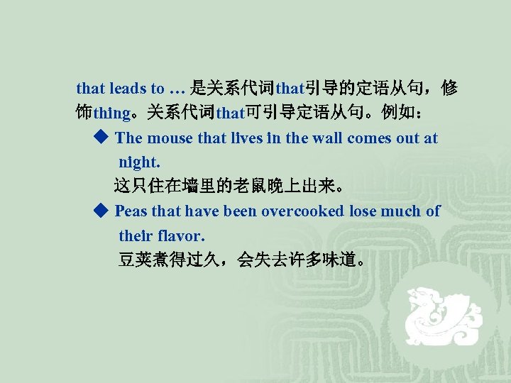  that leads to … 是关系代词that引导的定语从句，修 饰thing。关系代词that可引导定语从句。例如： ◆ The mouse that lives in the