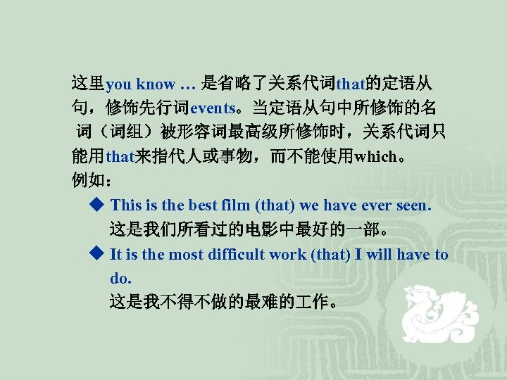  这里you know … 是省略了关系代词that的定语从 句，修饰先行词events。当定语从句中所修饰的名 词（词组）被形容词最高级所修饰时，关系代词只 能用that来指代人或事物，而不能使用which。 例如： ◆ This is the best