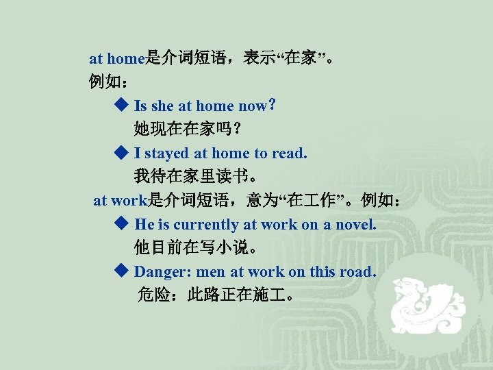  at home是介词短语，表示“在家”。 例如： ◆ Is she at home now？ 她现在在家吗？ ◆ I stayed