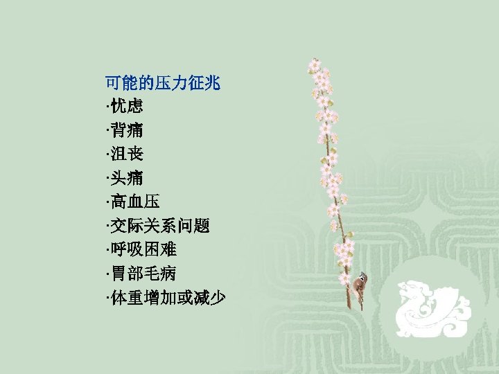 可能的压力征兆 ·忧虑 ·背痛 ·沮丧 ·头痛 ·高血压 ·交际关系问题 ·呼吸困难 ·胃部毛病 ·体重增加或减少 