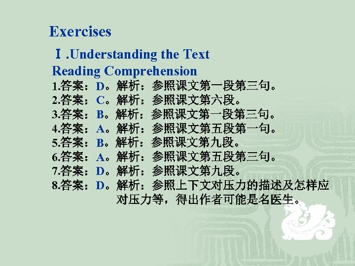 Exercises Ⅰ. Understanding the Text Reading Comprehension 1. 答案：D。解析：参照课文第一段第三句。 2. 答案：C。解析：参照课文第六段。 3. 答案：B。解析：参照课文第一段第三句。 4.