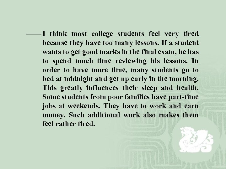—— I think most college students feel very tired because they have too many