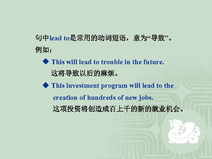  句中lead to是常用的动词短语，意为“导致”。 例如： ◆ This will lead to trouble in the future. 这将导致以后的麻烦。