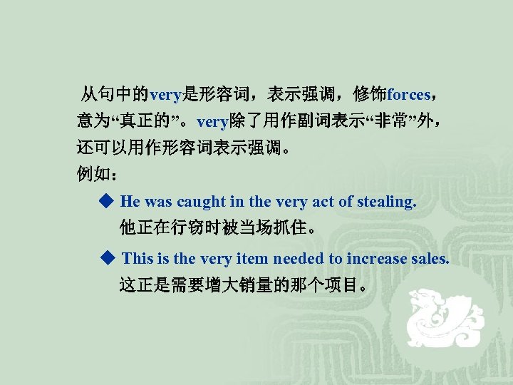  从句中的very是形容词，表示强调，修饰forces， 意为“真正的”。very除了用作副词表示“非常”外， 还可以用作形容词表示强调。 例如： ◆ He was caught in the very act of