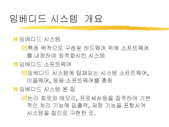 임베디드 시스템 개요 z 임베디드 시스템 y특정 목적으로 구성된 하드웨어 위에 소프트웨어 를 내장하여