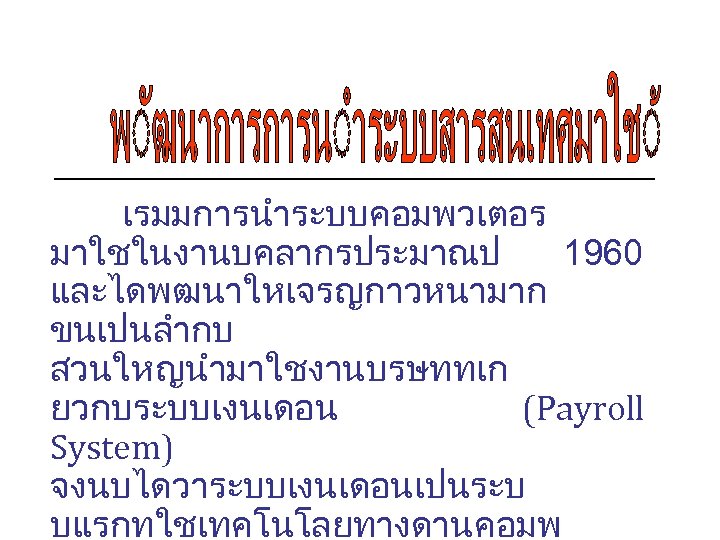 เรมมการนำระบบคอมพวเตอร มาใชในงานบคลากรประมาณป 1960 และไดพฒนาใหเจรญกาวหนามาก ขนเปนลำกบ สวนใหญนำมาใชงานบรษททเก ยวกบระบบเงนเดอน (Payroll System) จงนบไดวาระบบเงนเดอนเปนระบ บแรกทใชเทคโนโลยทางดานคอมพ 