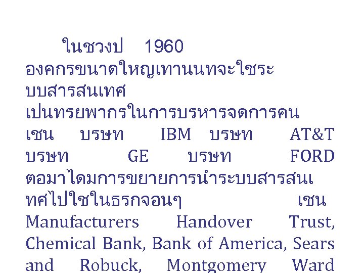 ในชวงป 1960 องคกรขนาดใหญเทานนทจะใชระ บบสารสนเทศ เปนทรยพากรในการบรหารจดการคน เชน บรษท IBM บรษท AT&T บรษท GE บรษท FORD