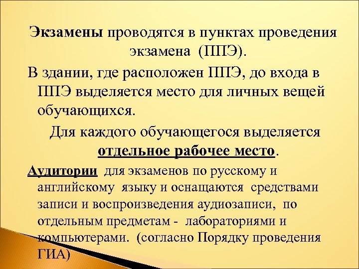 Экзамены проводятся в пунктах проведения экзамена (ППЭ). В здании, где расположен ППЭ, до входа