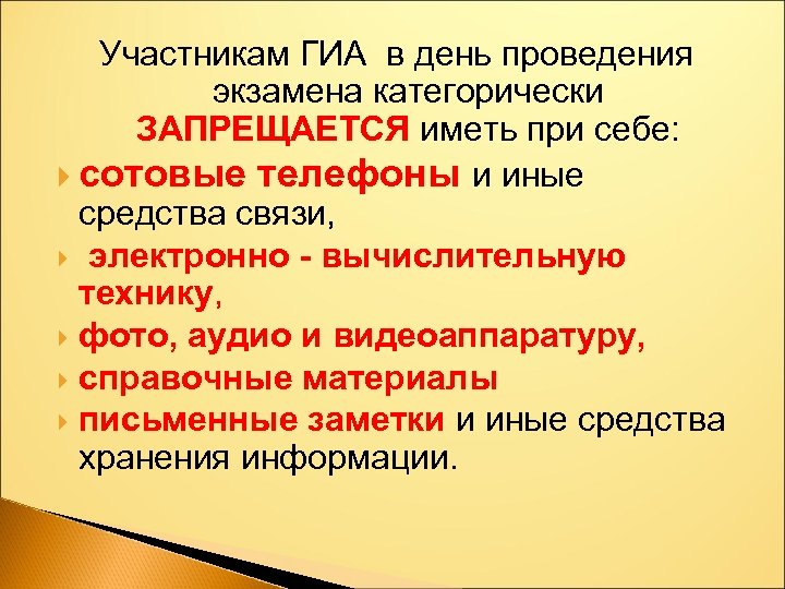 Участникам ГИА в день проведения экзамена категорически ЗАПРЕЩАЕТСЯ иметь при себе: сотовые телефоны и