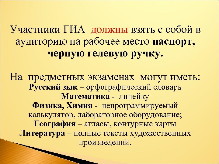 Участники ГИА должны взять с собой в аудиторию на рабочее место паспорт, черную гелевую