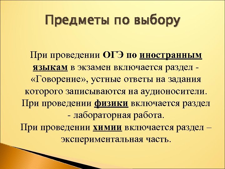 Предметы по выбору При проведении ОГЭ по иностранным языкам в экзамен включается раздел «Говорение»
