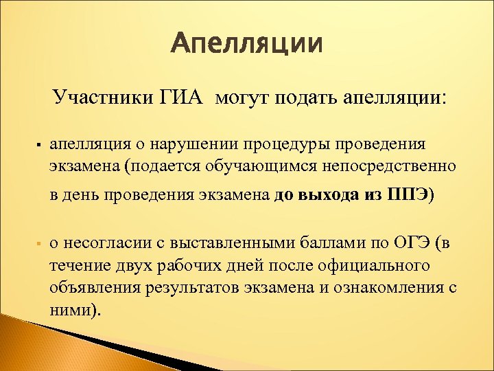 Апелляции Участники ГИА могут подать апелляции: § апелляция о нарушении процедуры проведения экзамена (подается