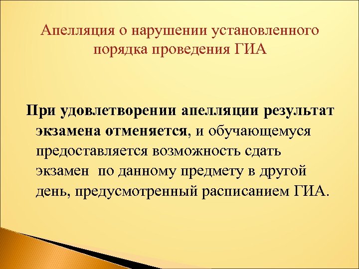 Апелляция о нарушении установленного порядка проведения ГИА При удовлетворении апелляции результат экзамена отменяется, и