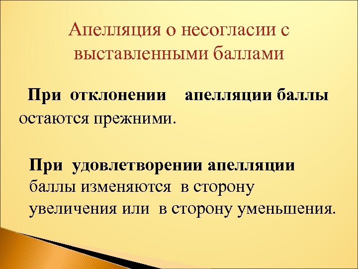 Апелляция о несогласии с выставленными баллами При отклонении апелляции баллы остаются прежними. При удовлетворении