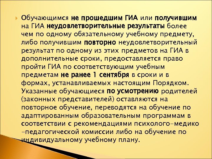  Обучающимся не прошедшим ГИА или получившим на ГИА неудовлетворительные результаты более чем по