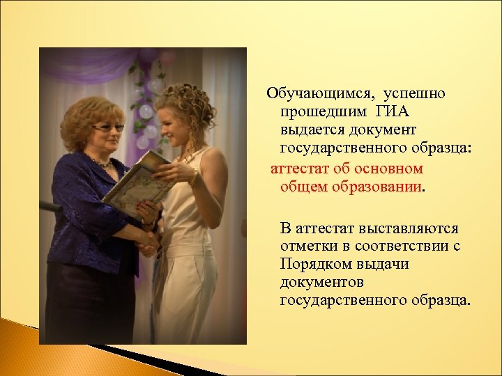 Обучающимся, успешно прошедшим ГИА выдается документ государственного образца: аттестат об основном общем образовании. В