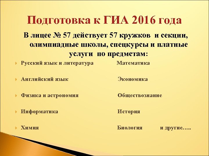 Подготовка к ГИА 2016 года В лицее № 57 действует 57 кружков и секции,