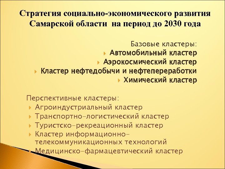 Стратегия социально-экономического развития Самарской области на период до 2030 года Базовые кластеры: Автомобильный кластер