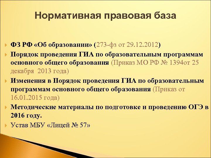 Нормативная правовая база ФЗ РФ «Об образовании» (273 -фз от 29. 12. 2012) Порядок