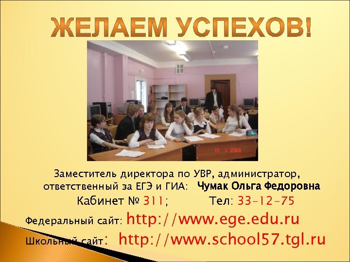 Заместитель директора по УВР, администратор, ответственный за ЕГЭ и ГИА: Чумак Ольга Федоровна Кабинет
