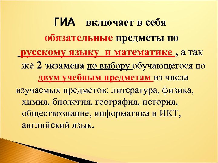 ГИА включает в себя обязательные предметы по русскому языку и математике , а так