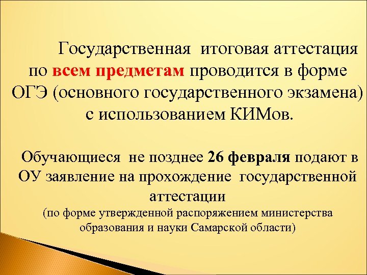 Государственная итоговая аттестация по всем предметам проводится в форме ОГЭ (основного государственного экзамена) с