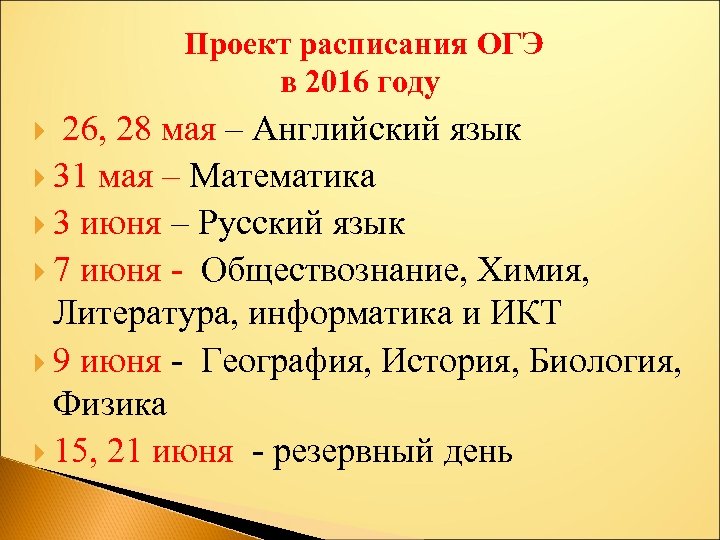 21 мая английский огэ. Расписание проекта. ОГЭ 2016 расписание. Расписание ОГЭ английский. Расписание ОГЭ 2024.