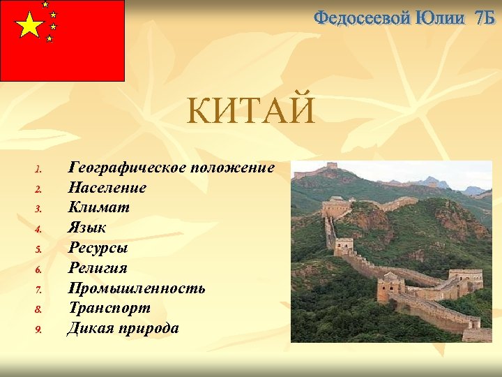 КИТАЙ 1. 2. 3. 4. 5. 6. 7. 8. 9. Географическое положение Население Климат