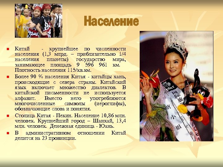 Население n n Китай - крупнейшее по численности населения (1, 3 млрд. – приблизительно