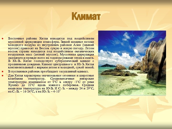 Климат n n n Восточные районы Китая находятся под воздействием муссонной циркуляции атмосферы. Зимой