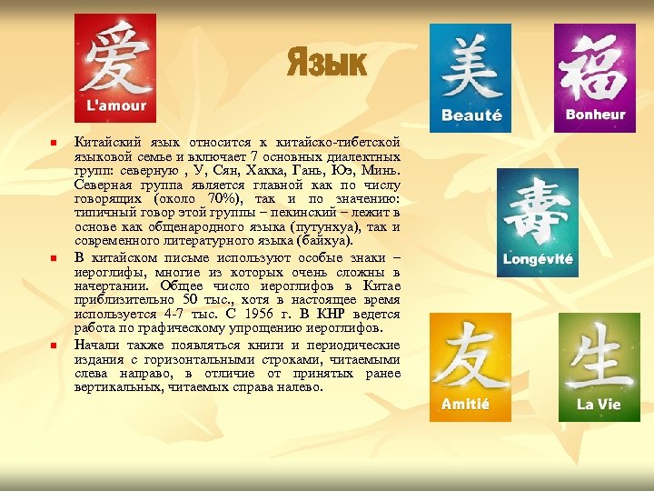 Язык n n n Китайский язык относится к китайско-тибетской языковой семье и включает 7