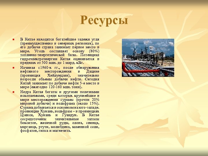 Ресурсы n n n В Китае находятся богатейшие залежи угля (преимущественно в северных регионах),