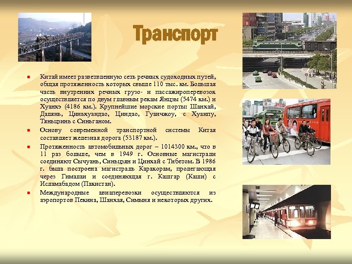 Транспорт n n Китай имеет разветвленную сеть речных судоходных путей, общая протяженность которых свыше