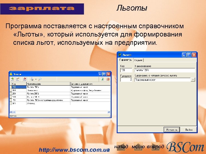 Льготы Программа поставляется с настроенным справочником «Льготы» , который используется для формирования списка льгот,