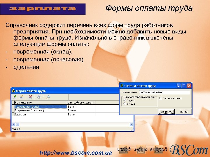 Формы оплаты труда Справочник содержит перечень всех форм труда работников предприятия. При необходимости можно