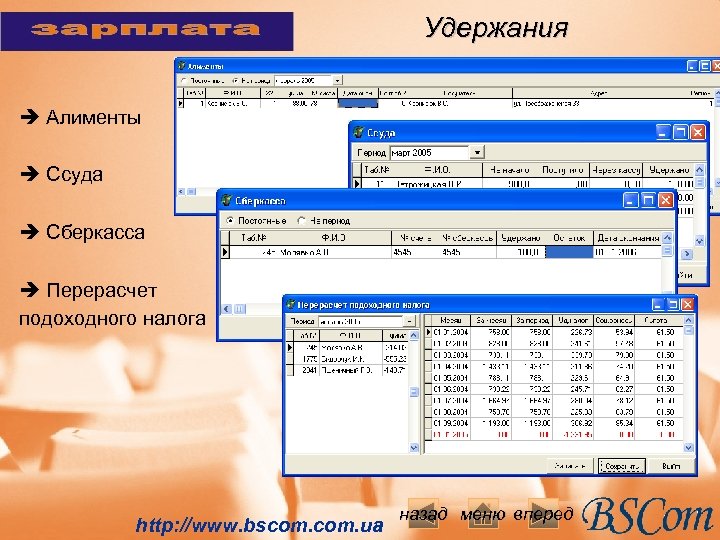 Удержания è Алименты è Ссуда è Сберкасса è Перерасчет подоходного налога http: //www. bscom.