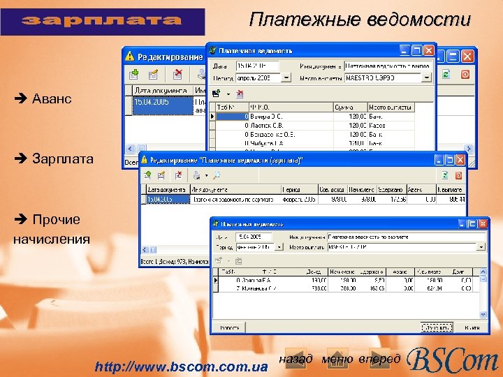 Платежные ведомости è Аванс è Зарплата è Прочие начисления http: //www. bscom. ua назад