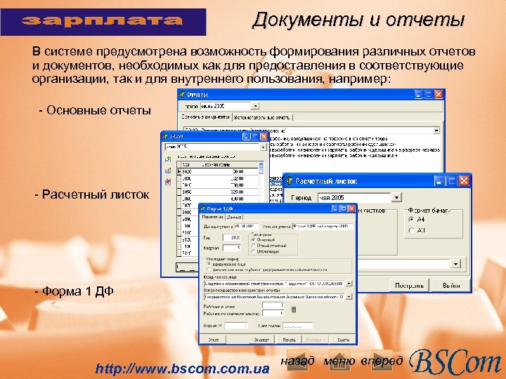 Документы и отчеты В системе предусмотрена возможность формирования различных отчетов и документов, необходимых как