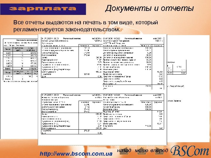 Документы и отчеты Все отчеты выдаются на печать в том виде, который регламентируется законодательством.