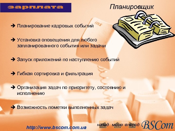 Планировщик è Планирование кадровых событий è Установка оповещения для любого запланированного события или задачи